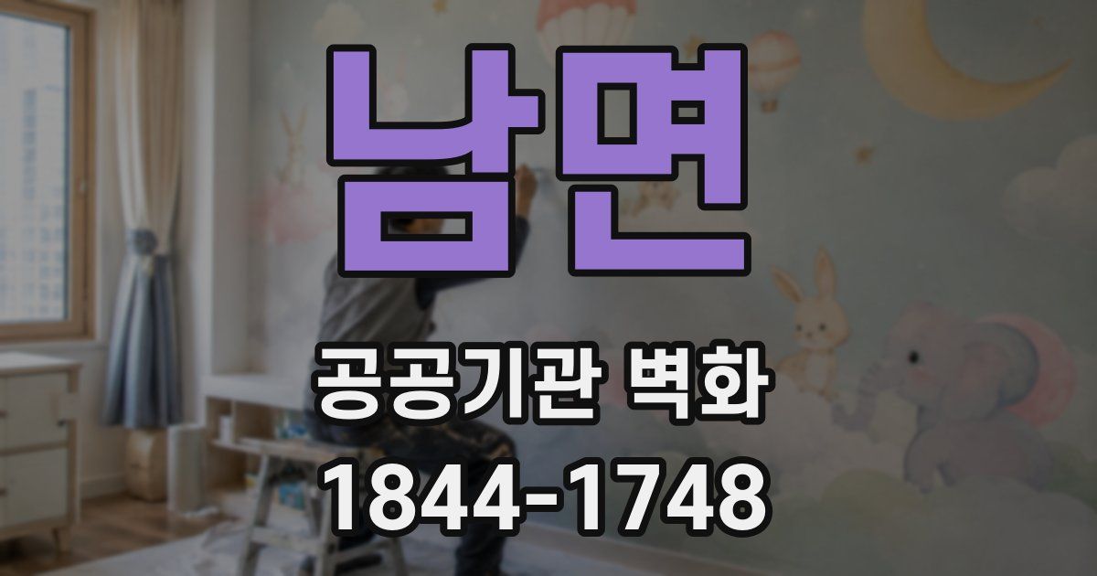 남면 공공기관 벽화