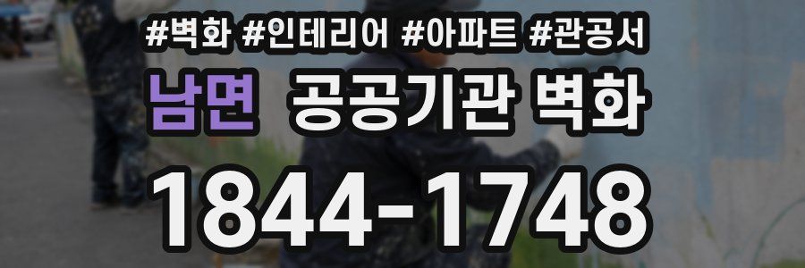남면 공공기관 벽화