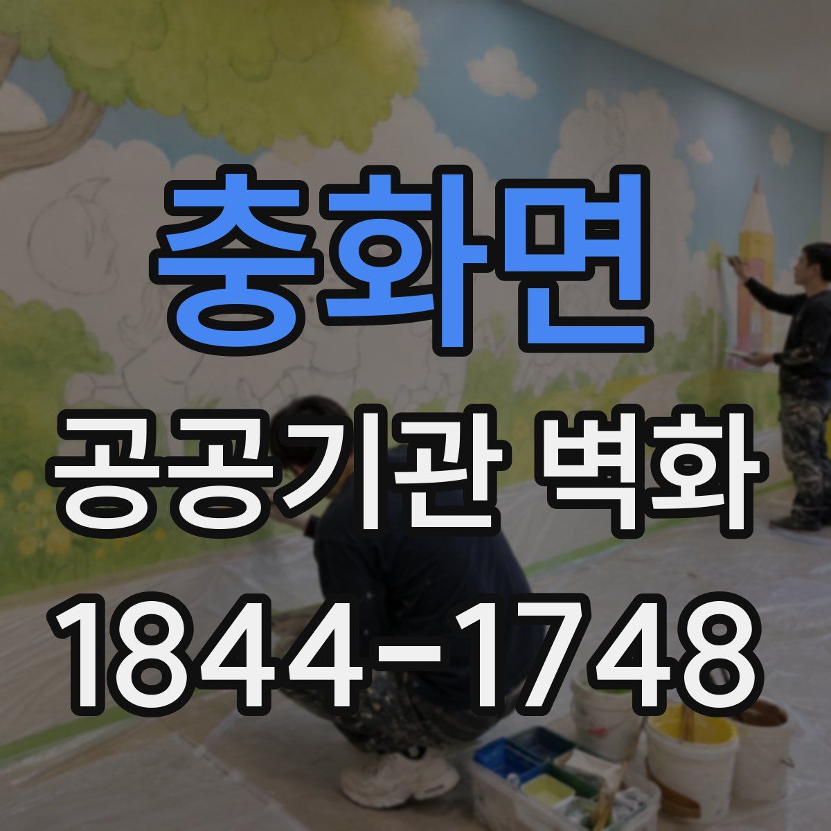 충화면 공공기관 벽화