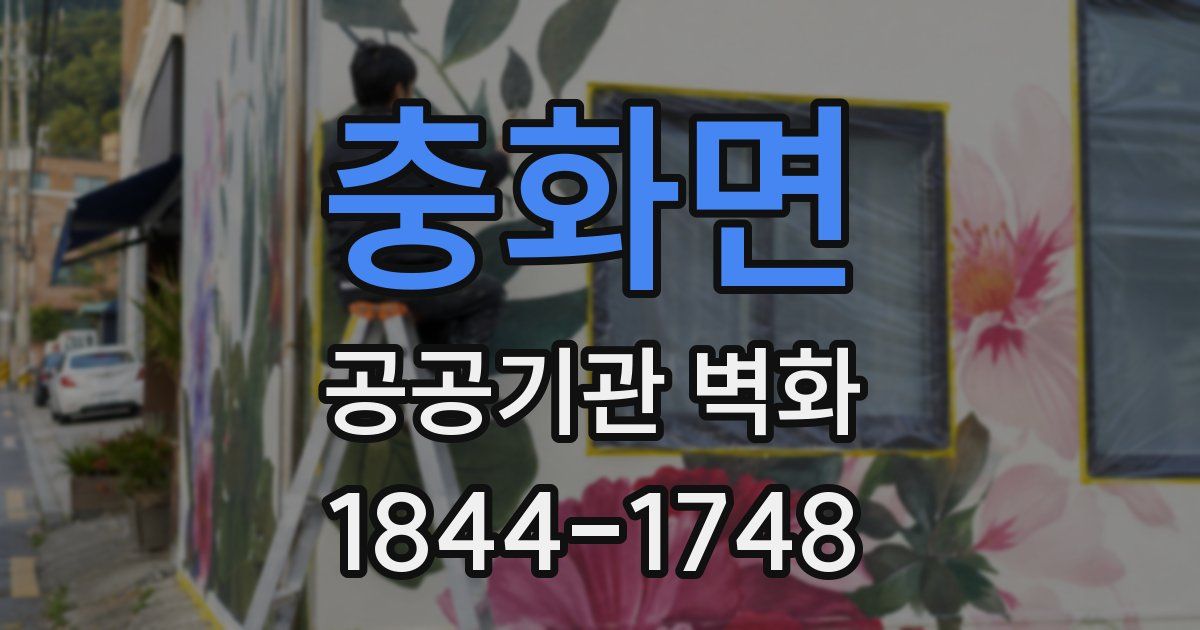 충화면 공공기관 벽화