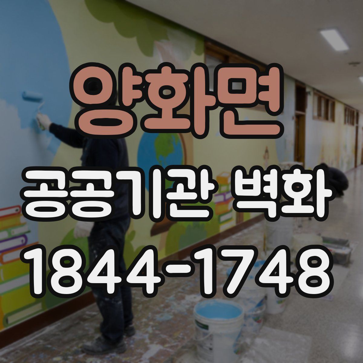 양화면 공공기관 벽화