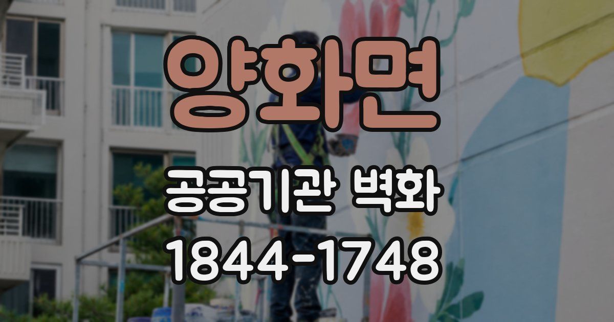 양화면 공공기관 벽화