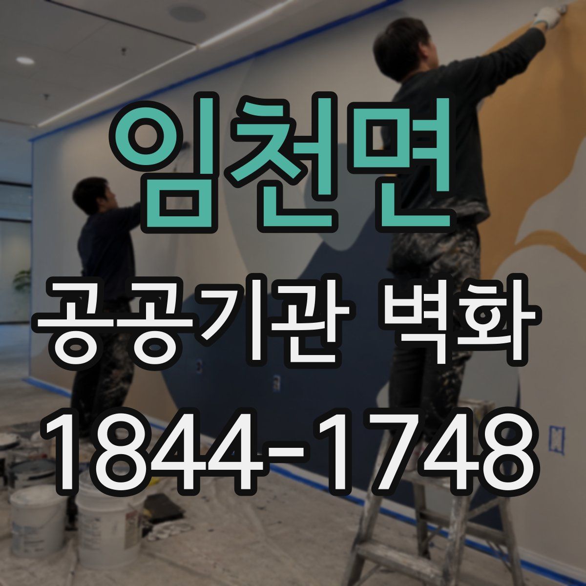 임천면 공공기관 벽화