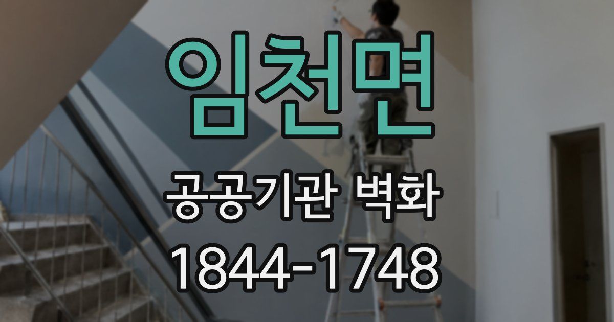 임천면 공공기관 벽화