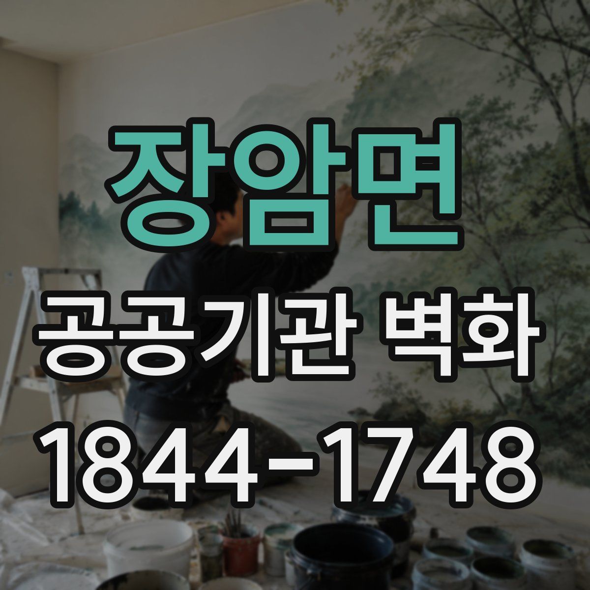 장암면 공공기관 벽화