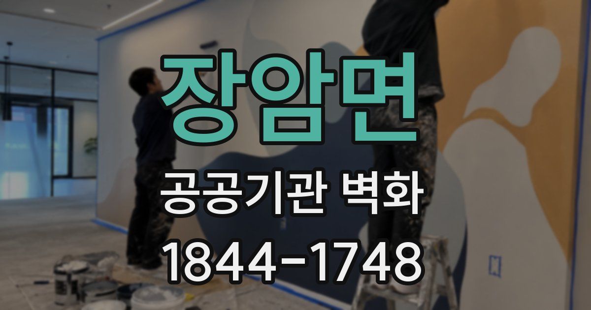 장암면 공공기관 벽화