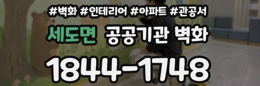 세도면 공공기관 벽화