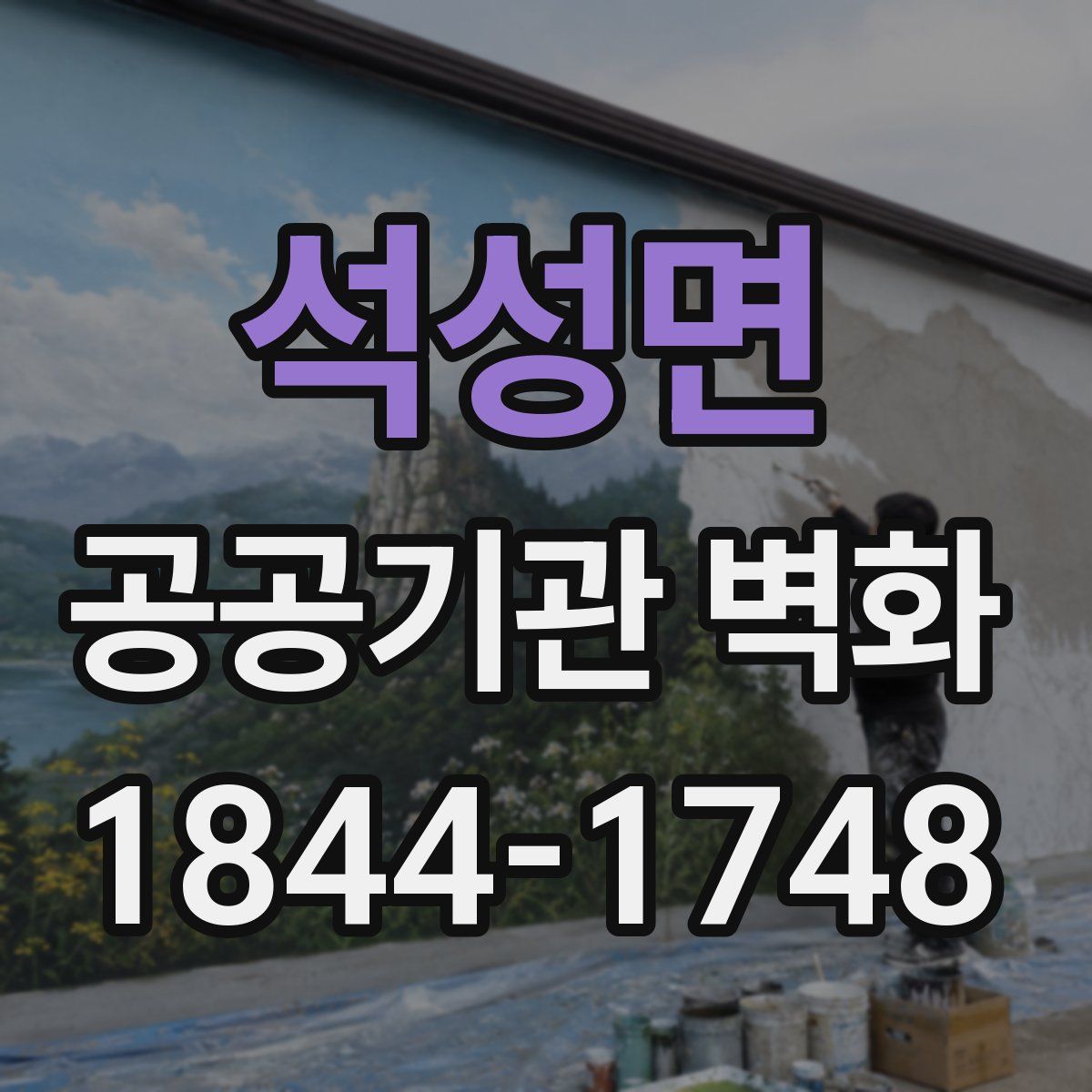 석성면 공공기관 벽화