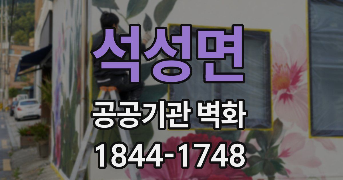 석성면 공공기관 벽화