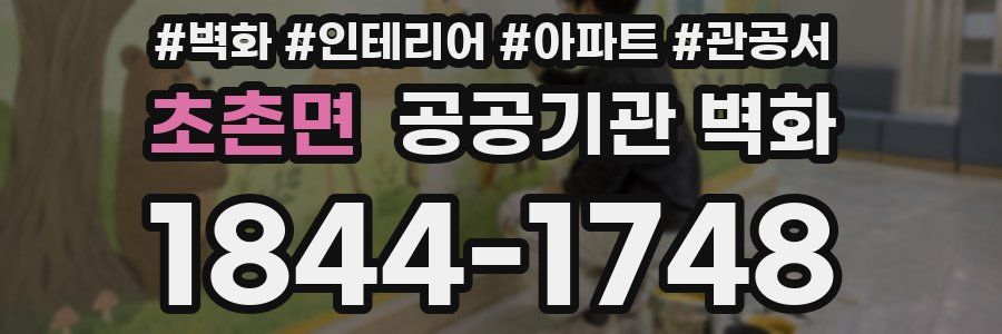 초촌면 공공기관 벽화