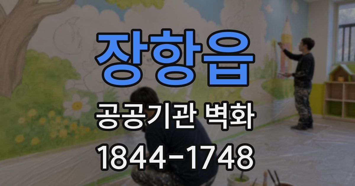 장항읍 공공기관 벽화