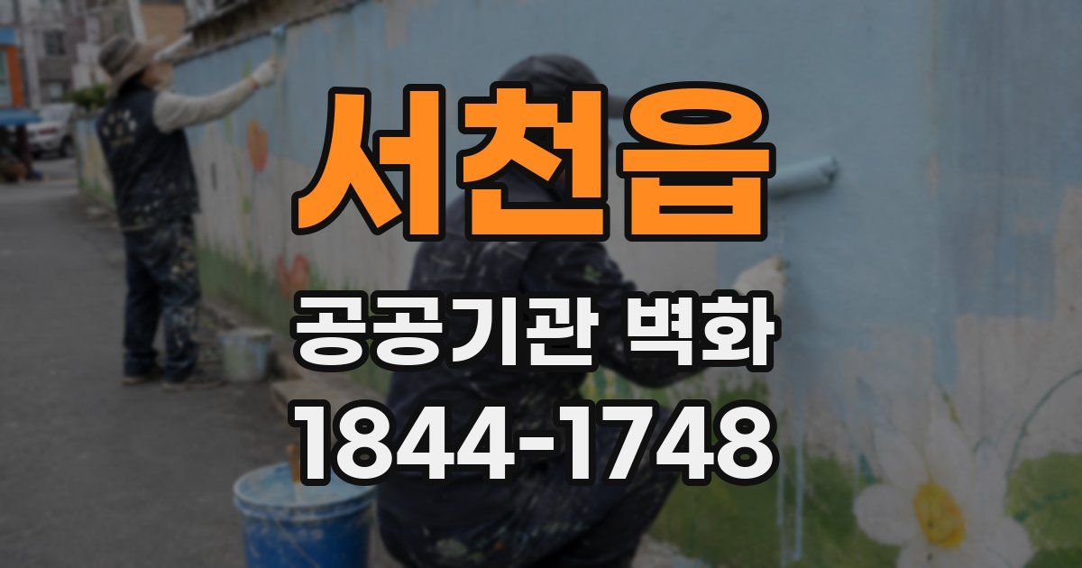 서천읍 공공기관 벽화