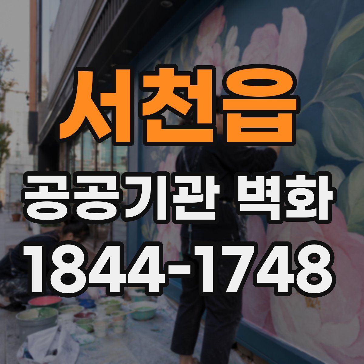 서천읍 공공기관 벽화