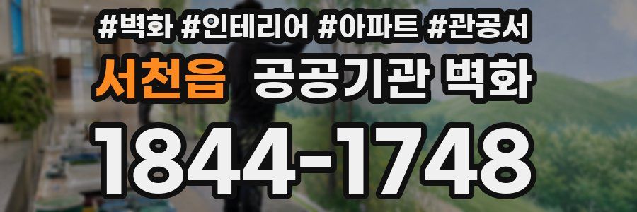 서천읍 공공기관 벽화
