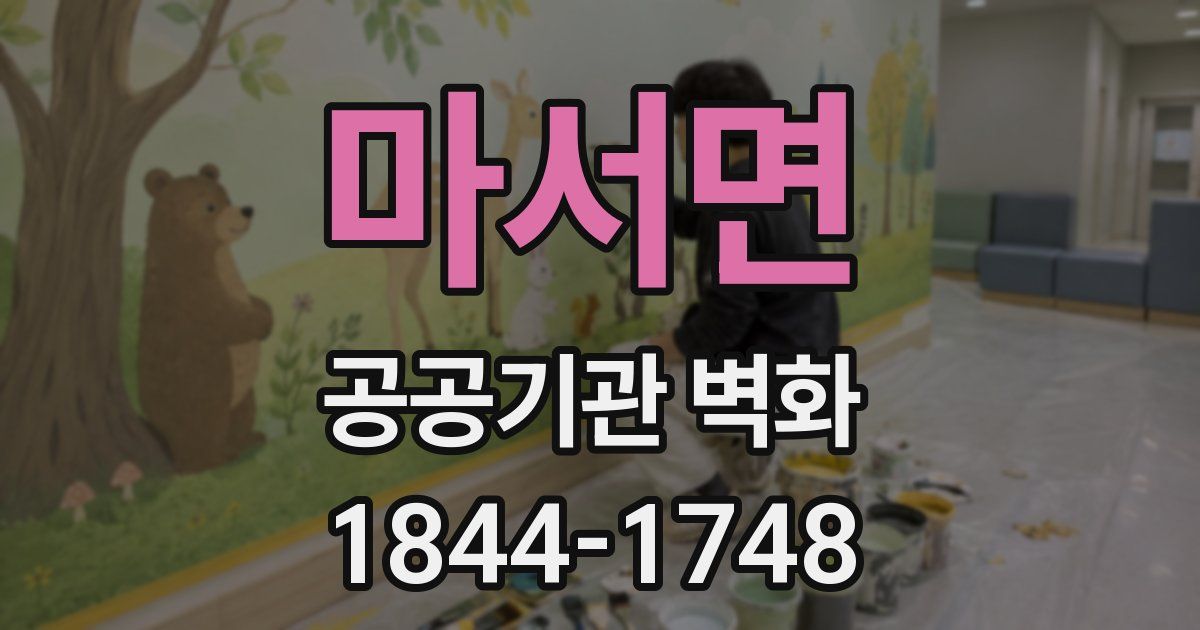 마서면 공공기관 벽화