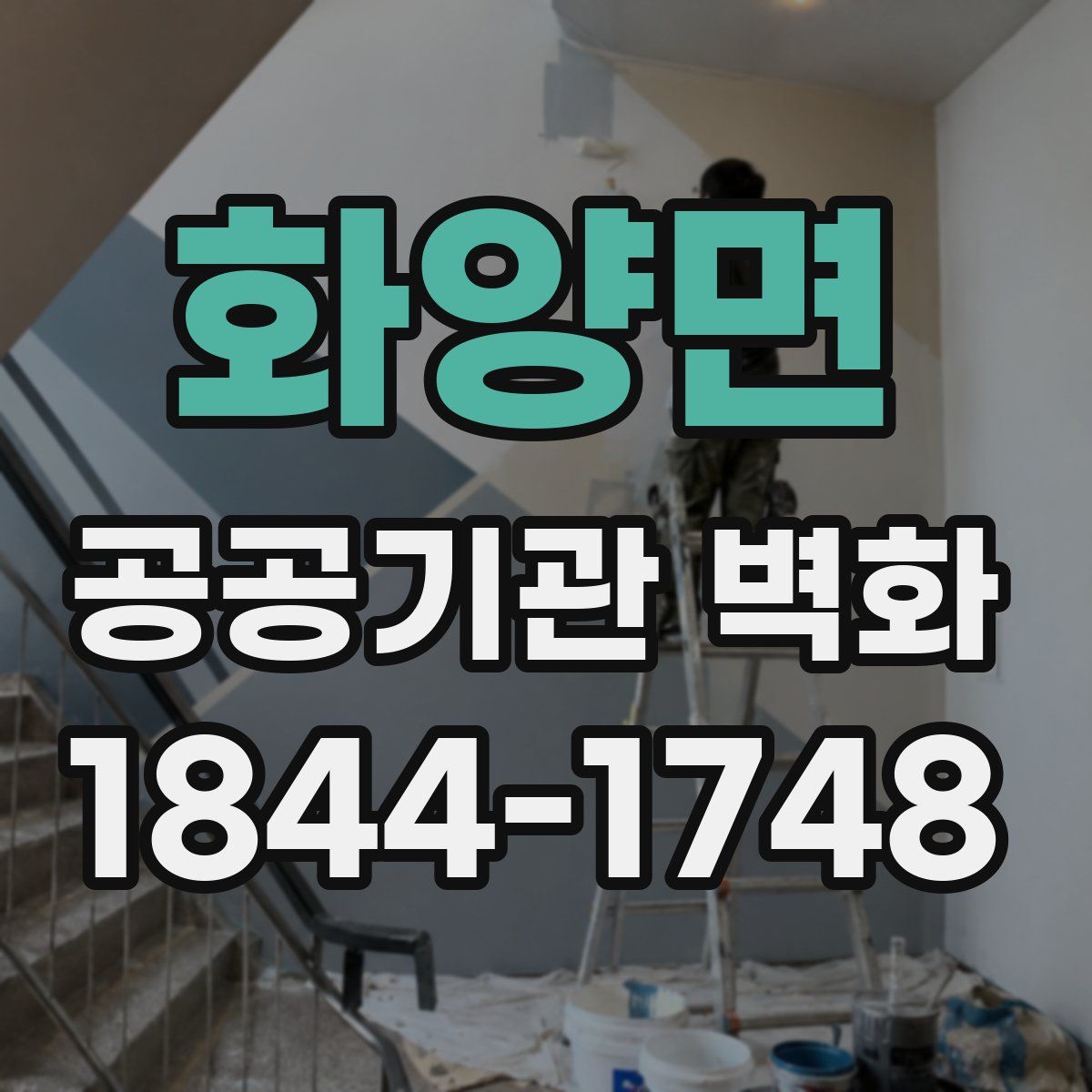 화양면 공공기관 벽화