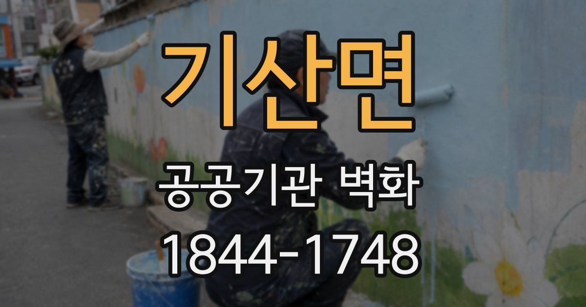 기산면 공공기관 벽화
