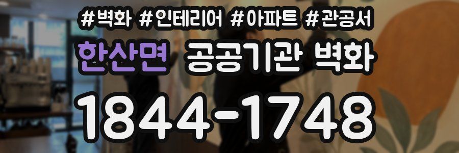 한산면 공공기관 벽화