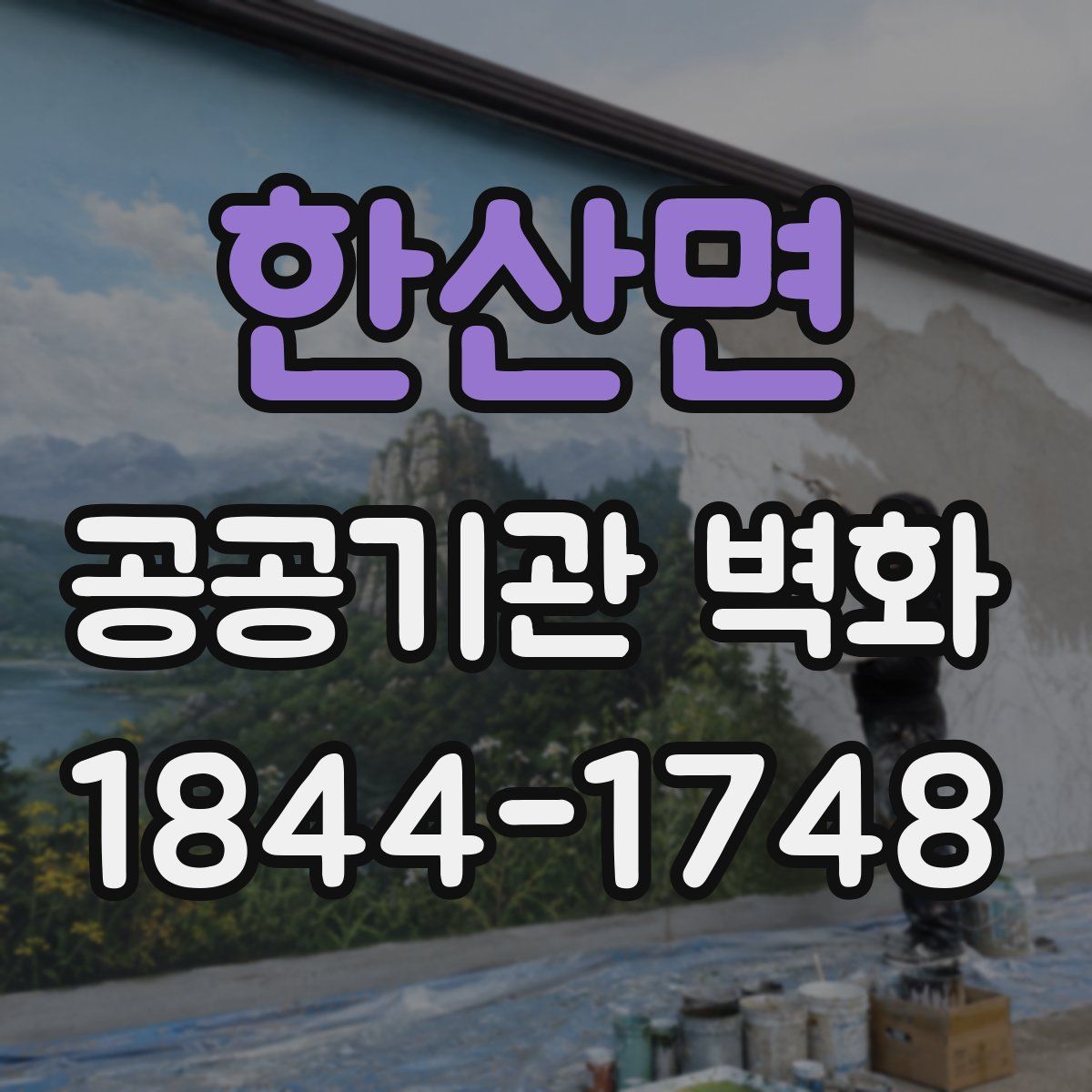 한산면 공공기관 벽화