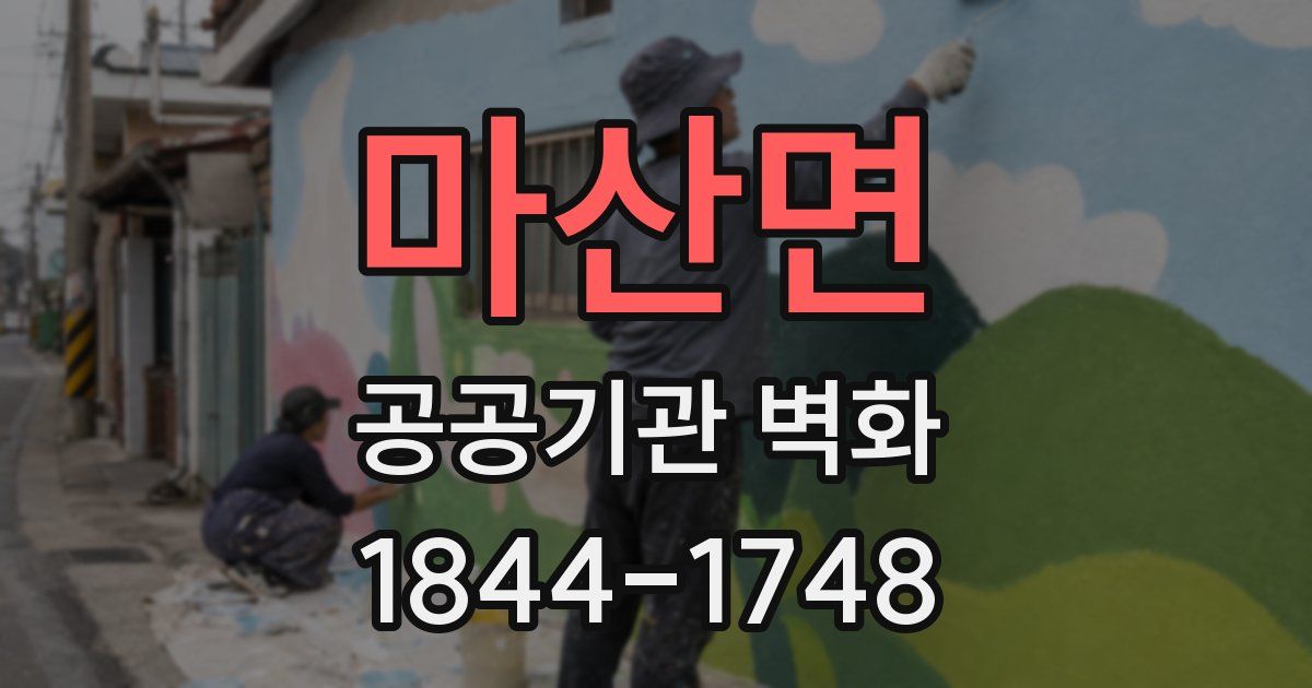 마산면 공공기관 벽화