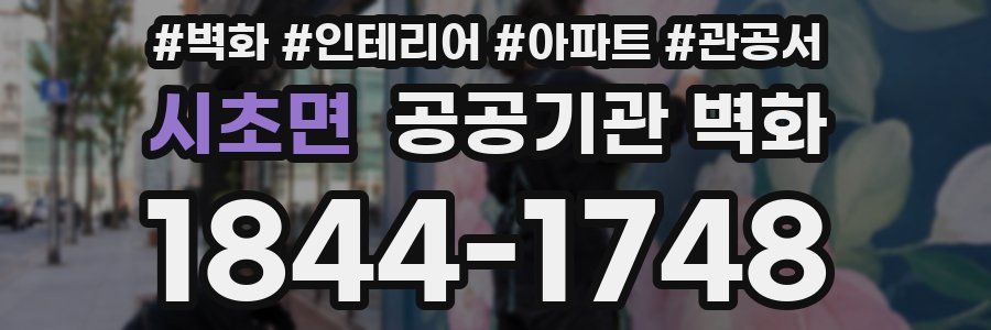 시초면 공공기관 벽화