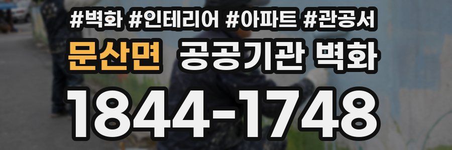 문산면 공공기관 벽화