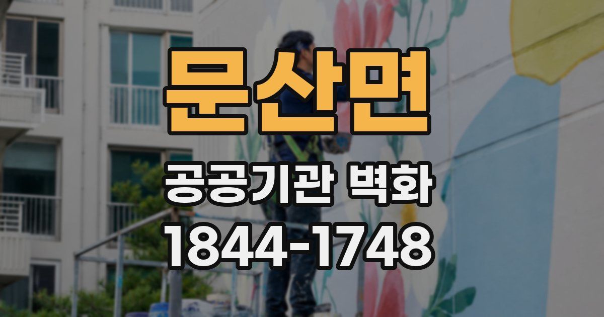 문산면 공공기관 벽화