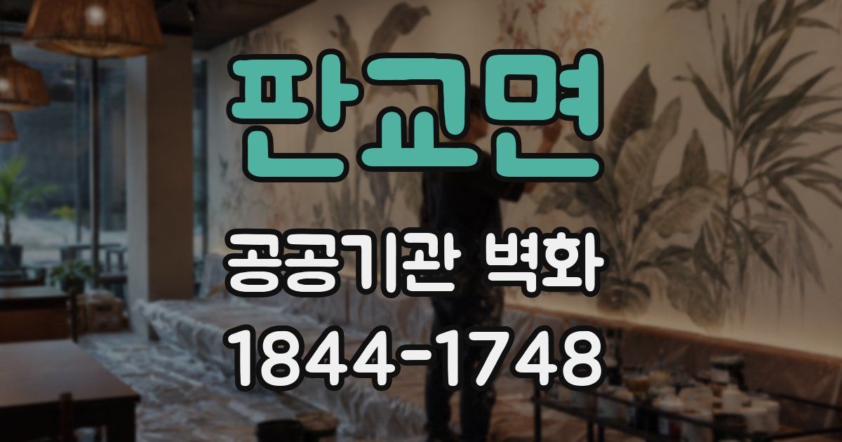 판교면 공공기관 벽화
