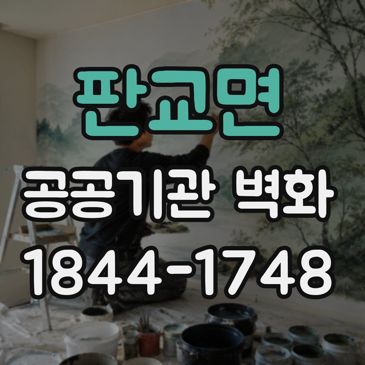 판교면 공공기관 벽화