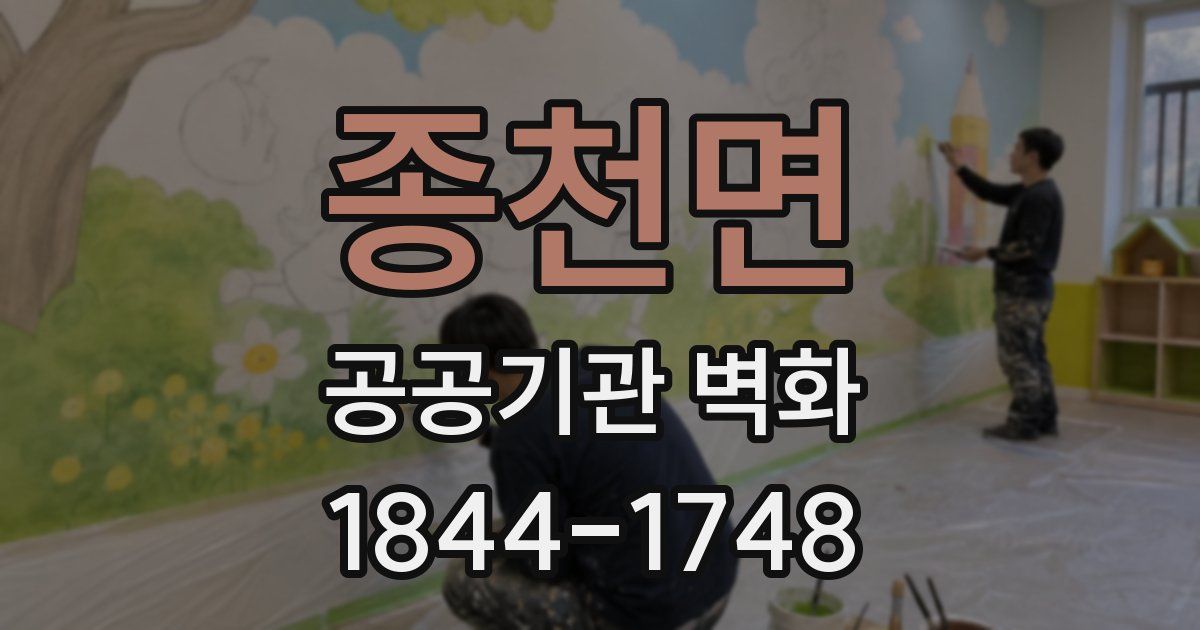 종천면 공공기관 벽화