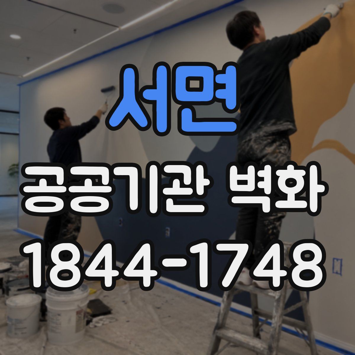 서면 공공기관 벽화