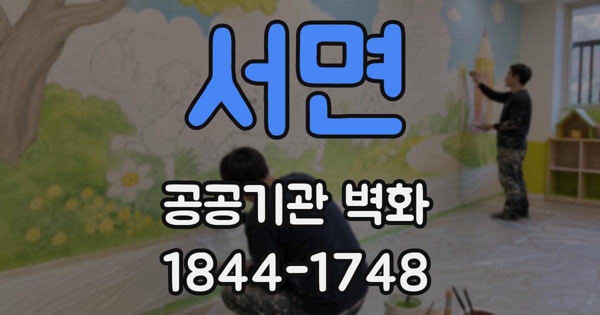 서면 공공기관 벽화