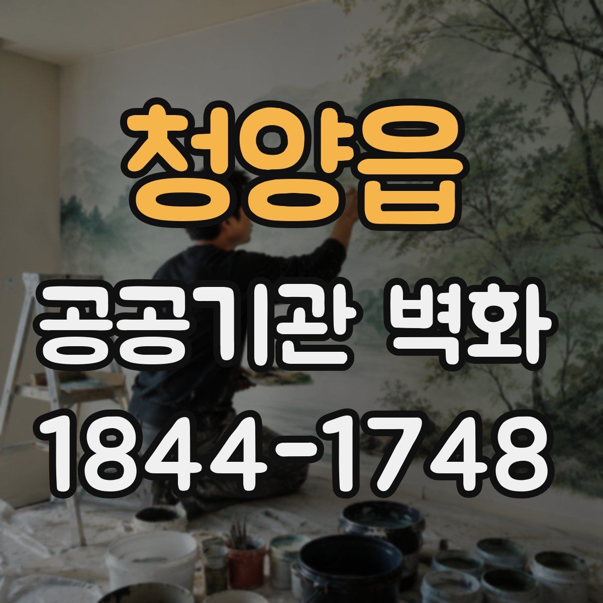 청양읍 공공기관 벽화
