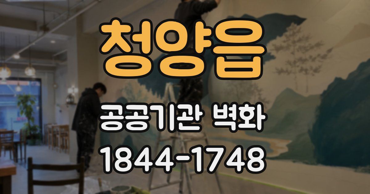 청양읍 공공기관 벽화