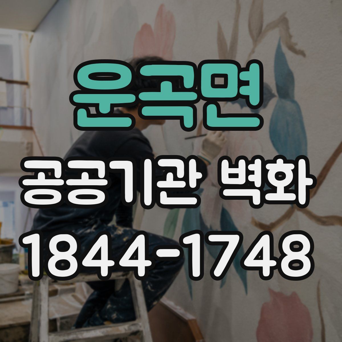 운곡면 공공기관 벽화