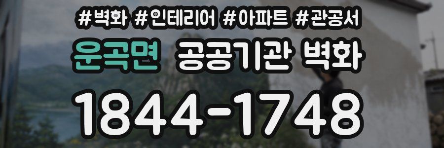 운곡면 공공기관 벽화