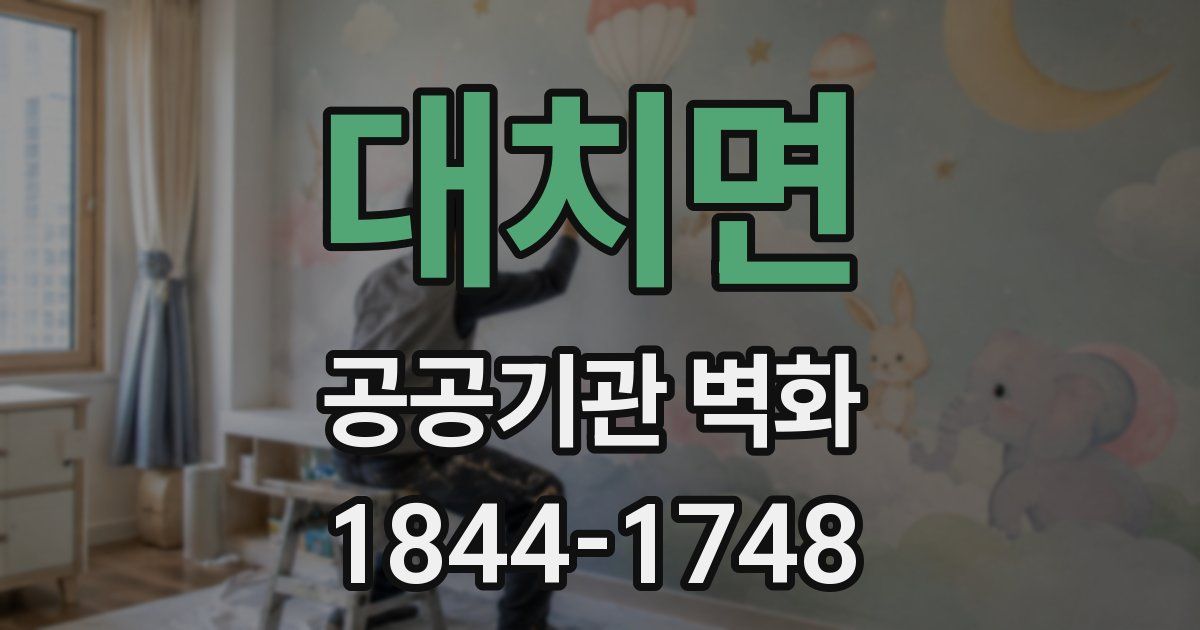 대치면 공공기관 벽화