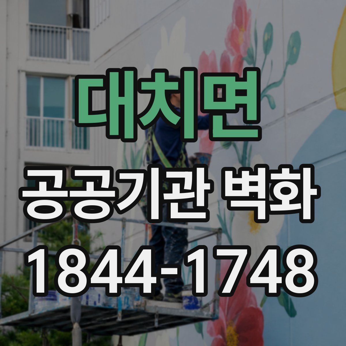 대치면 공공기관 벽화