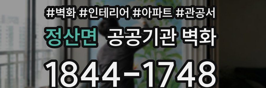 정산면 공공기관 벽화