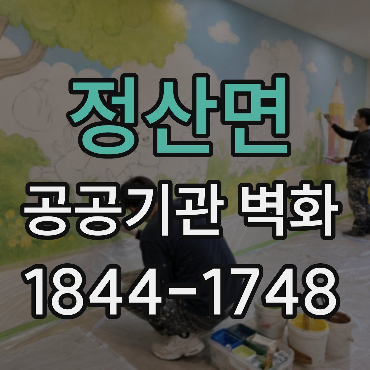 정산면 공공기관 벽화