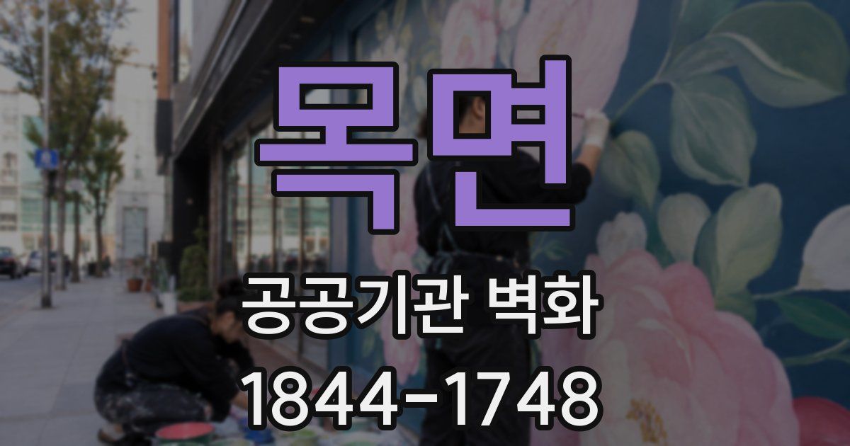 목면 공공기관 벽화