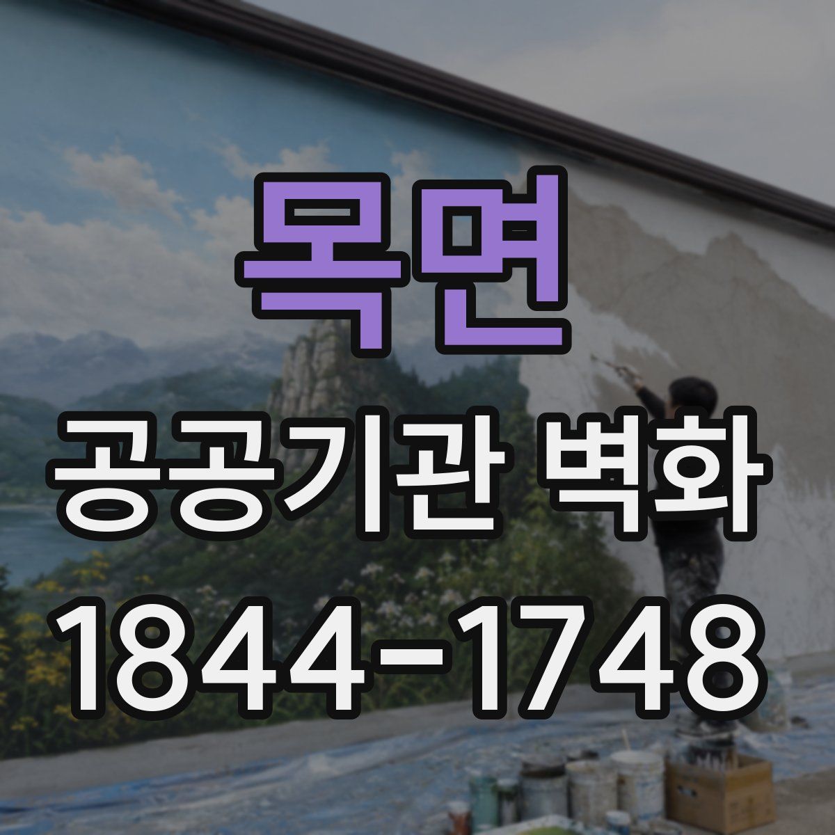 목면 공공기관 벽화