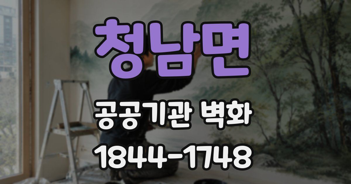 청남면 공공기관 벽화