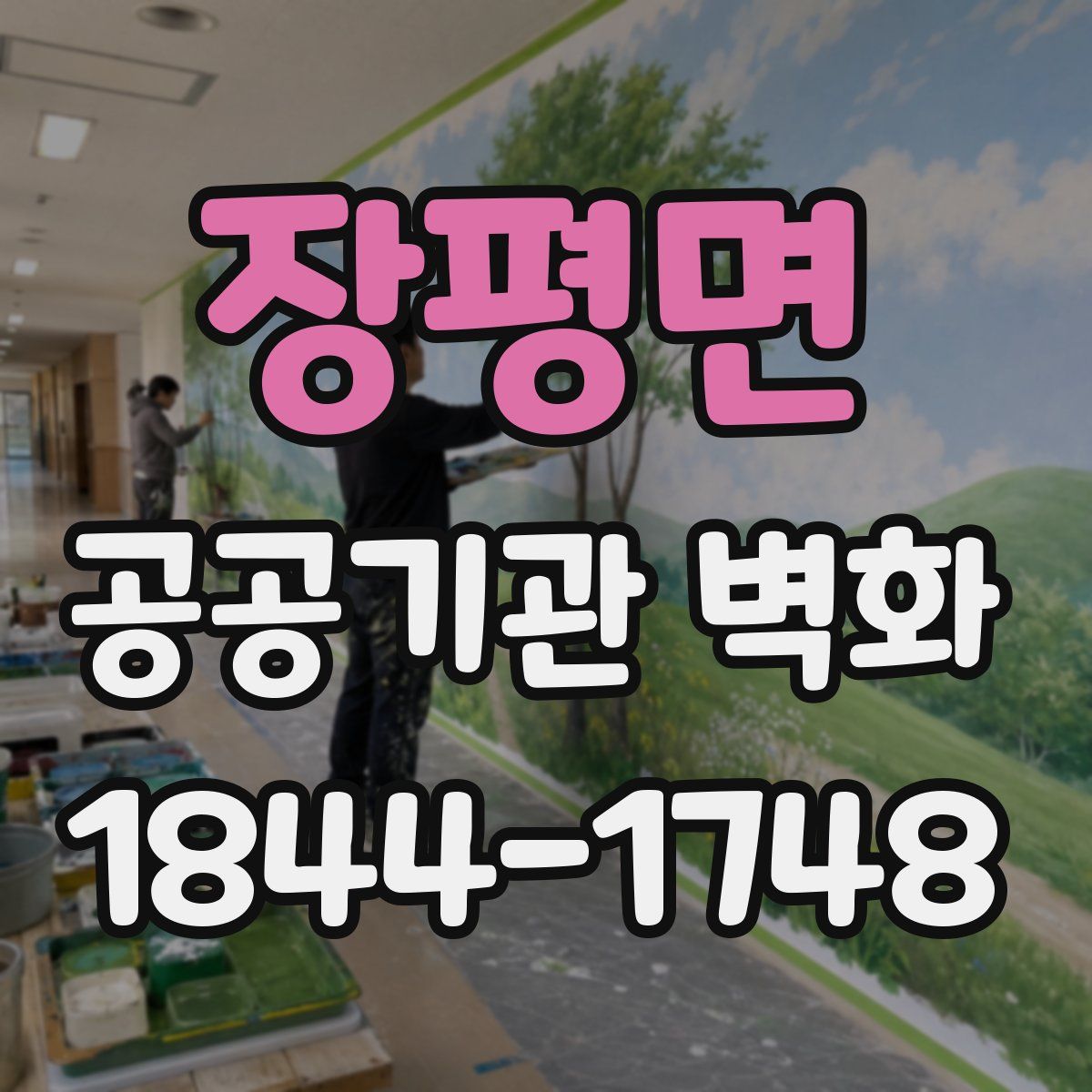 장평면 공공기관 벽화