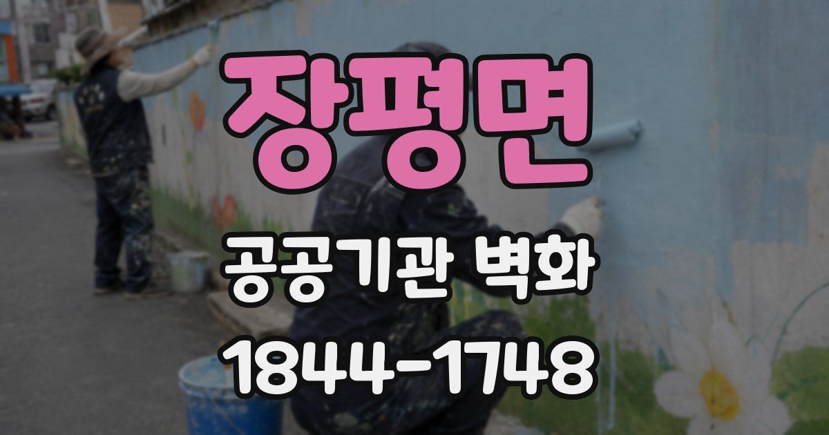 장평면 공공기관 벽화