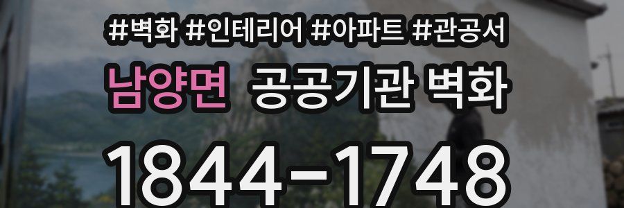 남양면 공공기관 벽화