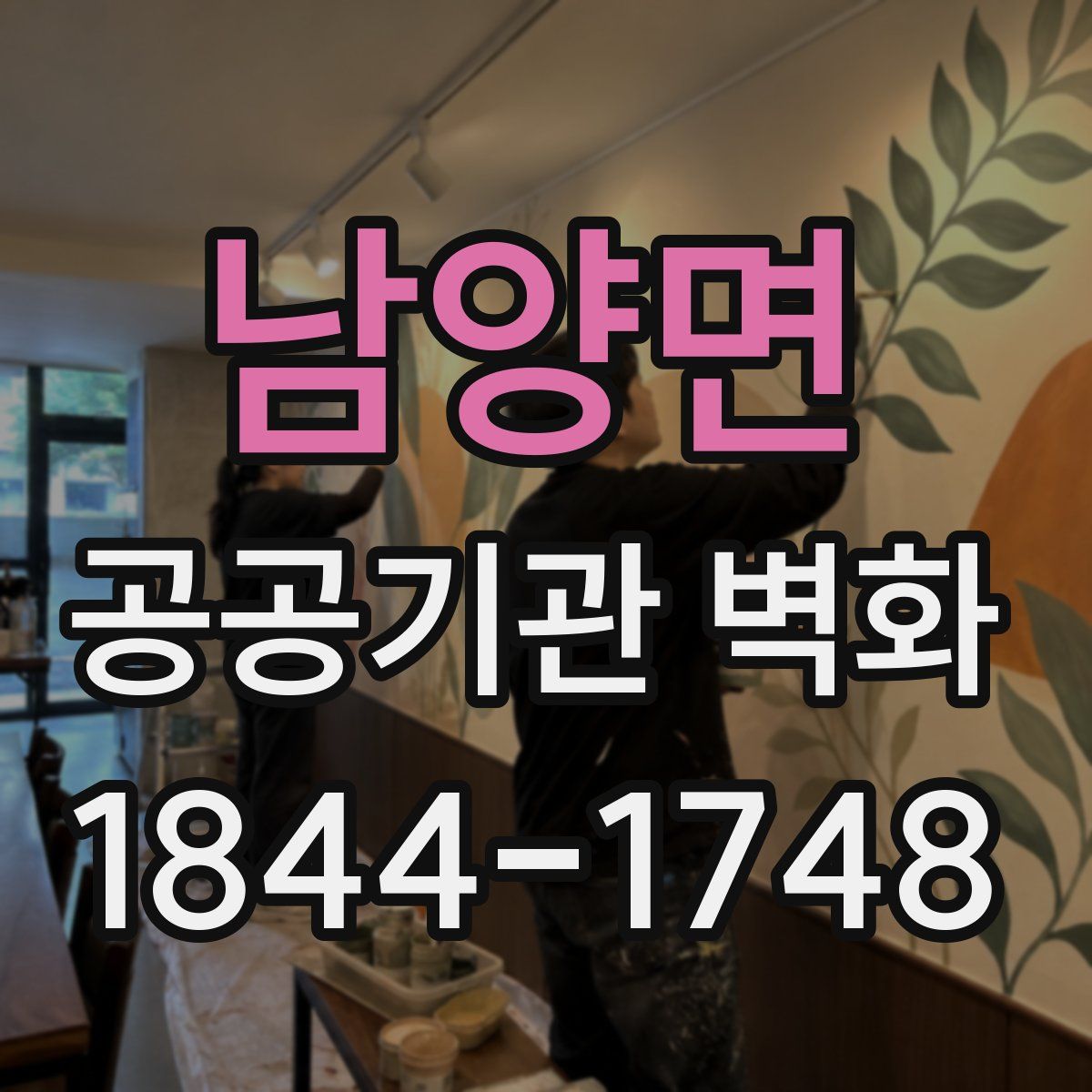 남양면 공공기관 벽화