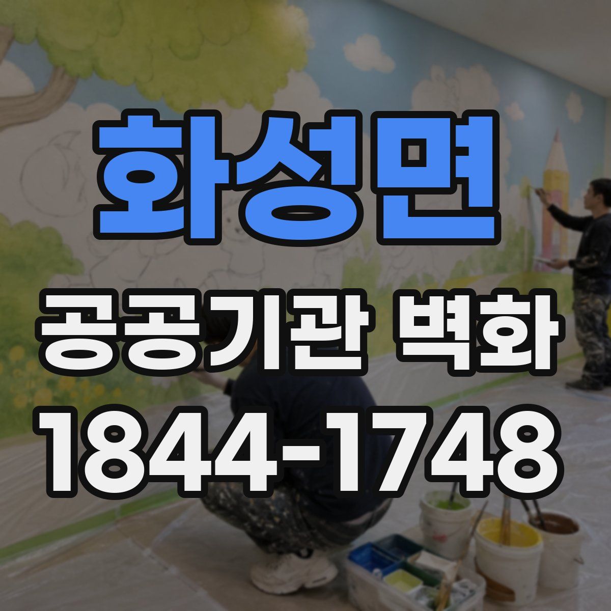 화성면 공공기관 벽화