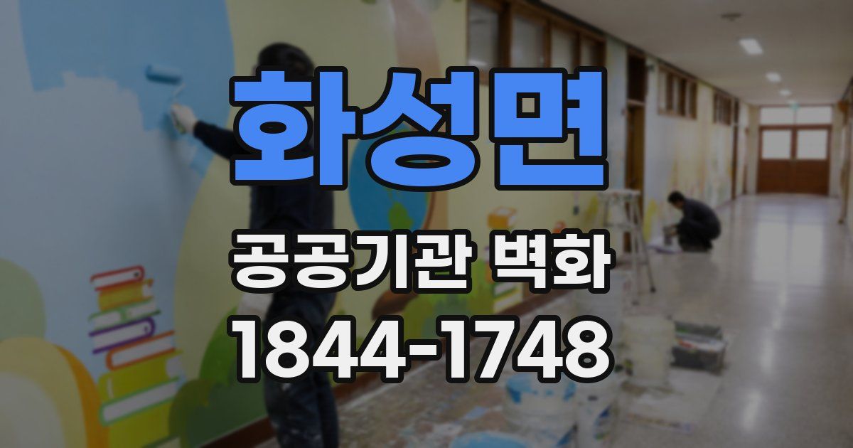 화성면 공공기관 벽화