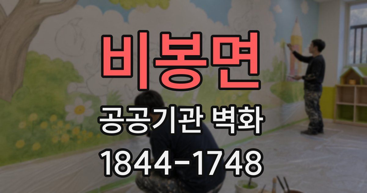 비봉면 공공기관 벽화